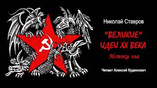 Ставров Николай – «Великие» идеи XX века. Истоки зла (читает Алексей Кудинович)