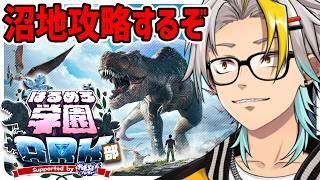 【#はるめろ学園ARK部 DAY7】※アドバイス歓迎ッ！沼地の生物を乱獲する【歌衣メイカ】