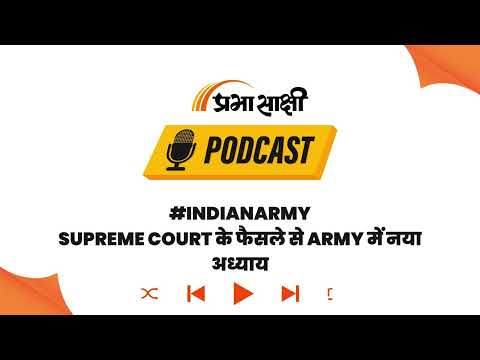 सेना में महिला शक्ति की ऐतिहासिक जीत, SC ने Permanent Commission पर लगाई अंतिम मुहर I Podcast सेना में महिला शक्ति की ऐतिहासिक जीत, SC ने Permanent Commission पर लगाई अंतिम मुहर I Podcast