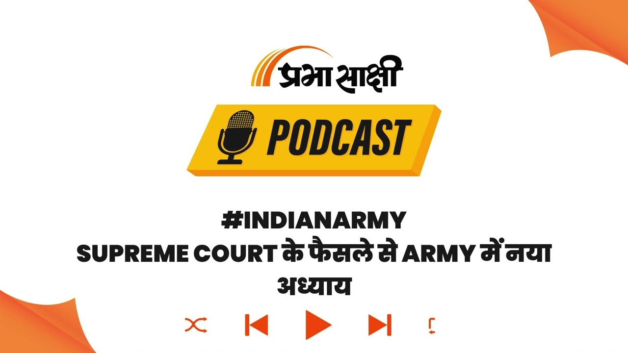 सेना में महिला शक्ति की ऐतिहासिक जीत, SC ने Permanent Commission पर लगाई अंतिम मुहर I Podcast सेना में महिला शक्ति की ऐतिहासिक जीत, SC ने Permanent Commission पर लगाई अंतिम मुहर I Podcast