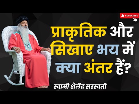 प्राकृतिक और सिखाए भय में क्या अंतर हैं?