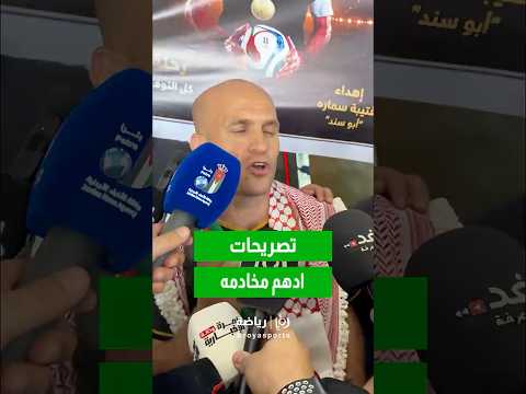 أدهم مخادمة: فخورون بتمثيل الأردن في كأس العالم 2026