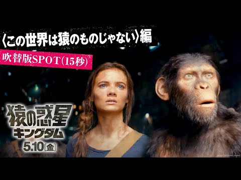 〈この世界は猿のものじゃない〉編 吹替版SPOT（15秒）