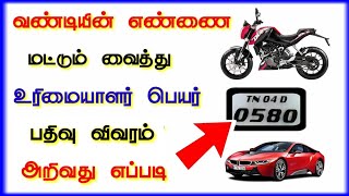 how to find vehicle owner name and registration details  by registration number