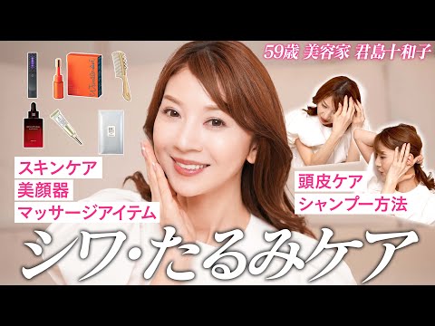 【シワ・たるみ】59歳美容家・君島十和子が実際にやっているケア方法・愛用アイテムを紹介！