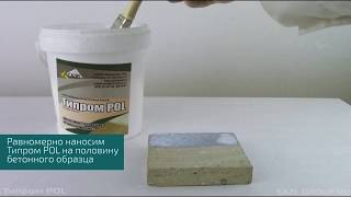 Обеспыливатель бетона Типром POL — Испытание состава Типром POL — фото