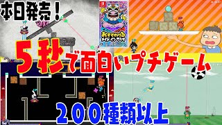 本日発売！おすそわける メイド イン ワリオ！体験版をプレイしてみました！