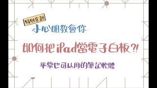 [分享] 線上課程|運用ipad當電子白板分享