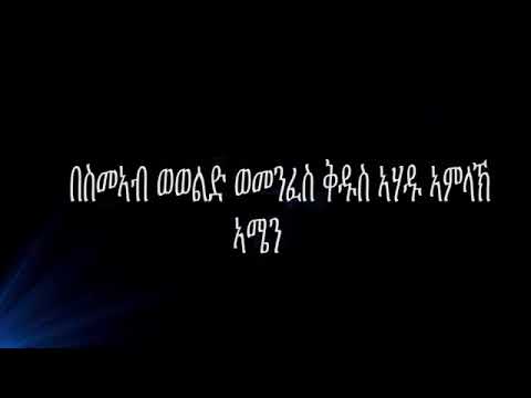 New Eritrean Orthodox mezmur (ጽጌሬዳ)ዘመርቲ ካብሰብወርቂ ኣብርሃ,ዲ.ፊሊሞን የዕብዮ