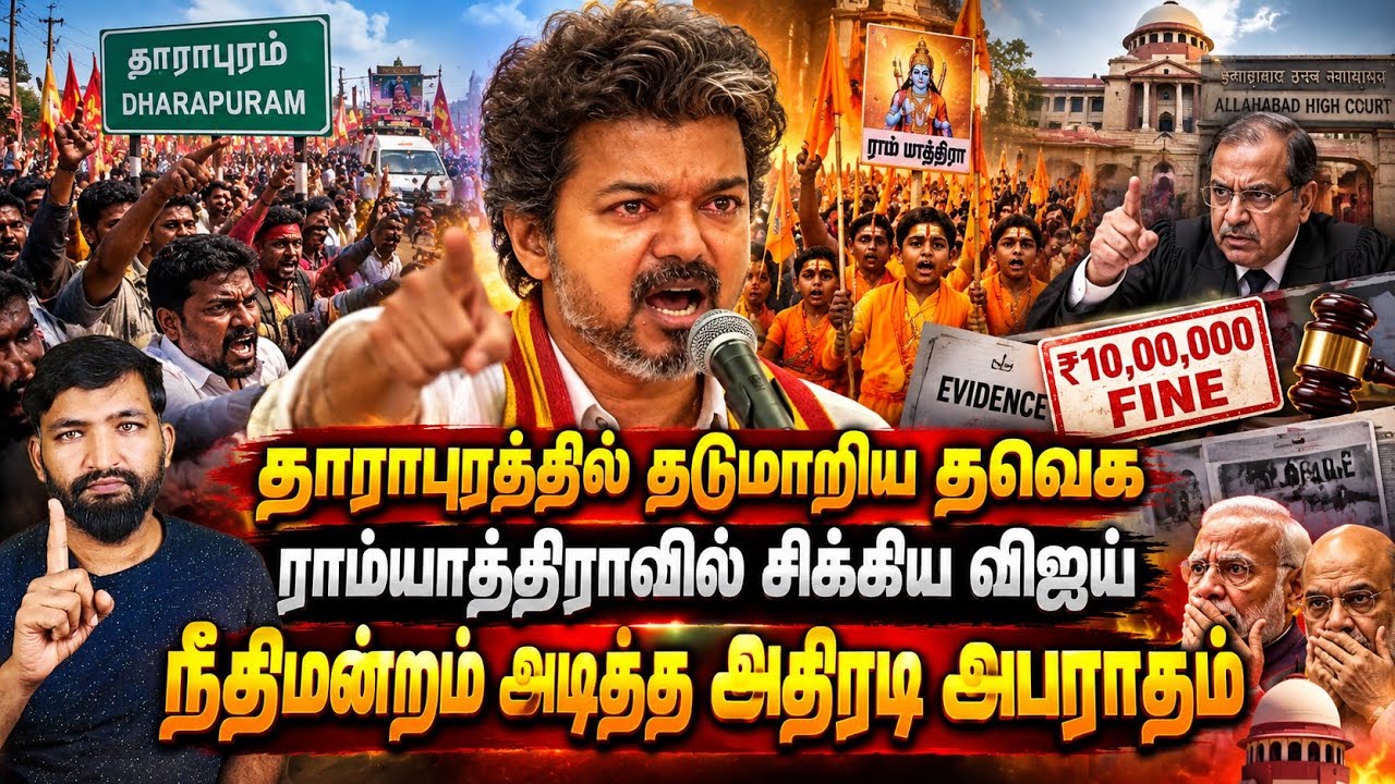 தாராபுரத்தில் தடுமாறிய தவெக! ராம் யாத்திராவில் சிக?