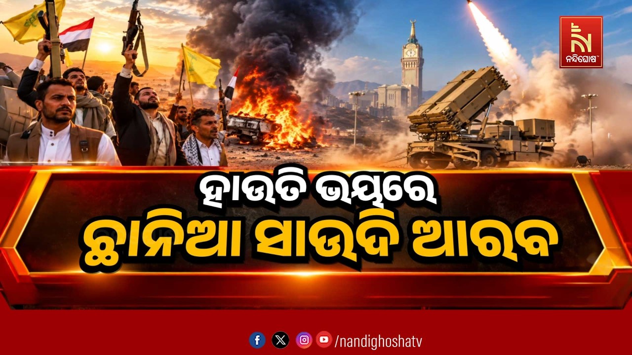🔴 Live | ହାଉତି ଭୟରେ ଛାନିଆ ସାଉଦି ଆରବ | NandighoshaTV