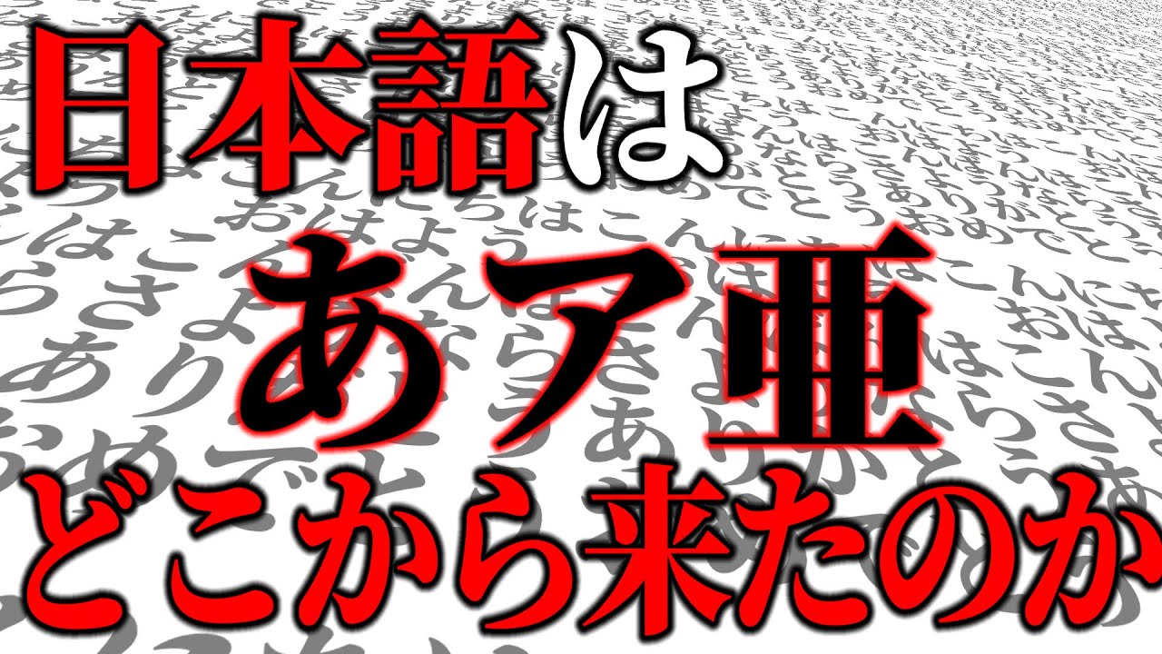【ゆっくり歴史解説】日本人の起源 Part2 ～日本語はどこから来たのか？～
