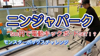 【ニンジャパーク】ニンジャパークで大暴れ【人間クレーン】