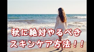【男女必見】秋に絶対やるべきスキンケア方法！！