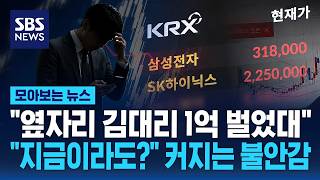 "옆자리 김대리 1억 벌었대".."지금이라도?" 커지는 불안감 / SBS / 모아보는 뉴스