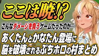 【ホロライブ切り抜き/不知火フレア】あくたんかなたんの登場に脳を破壊されたりイナと完璧なタイミングで出会うふーたんのぷちホロ村ここ好き