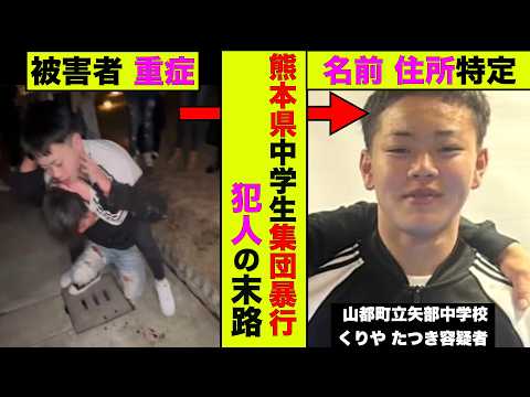 熊本県中学生集団暴行の全貌！周りの人間も特定された結果www【アニメ】【漫画】【実話】