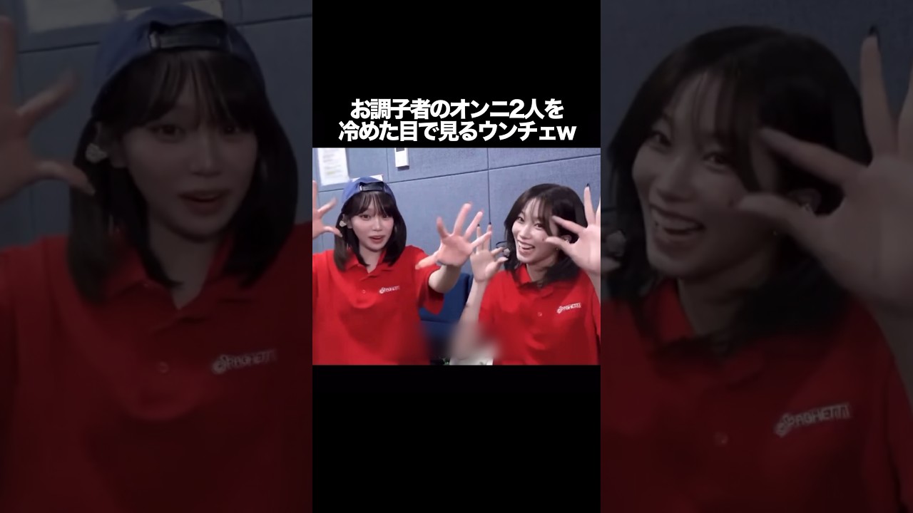 お調子者のオンニ2人を冷めた目で見るウンチェw #kpop #lesserafim