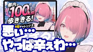 【雑談配信】都内100㎞チャレンジ動画見てくれた？【メイドVtuber】
