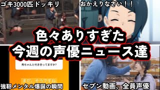 文春砲をネタに昇華したツワモノ声優現る...!!/女性声優ユニット、番組からえげぇのをぶっかけられる.../今週の声優ニュース達。
