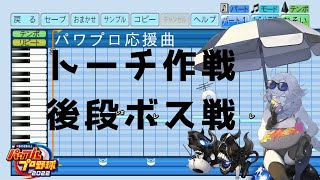 【パワプロ2022応援曲】♪2022初秋イベ E6-3ボス戦【艦これ 】 #大規模反抗上陸！トーチ作戦！