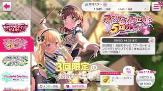 【5連ガチャ】バンドリ！ ガールズバンドパーティ！
