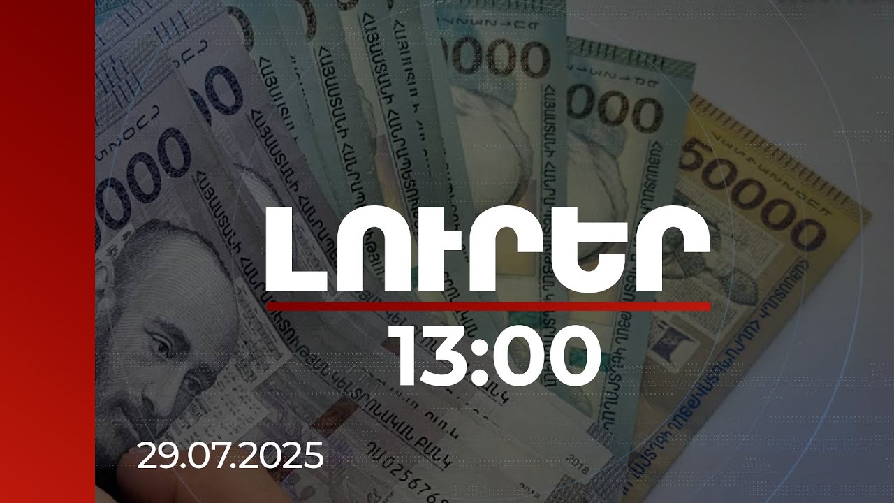 Լուրեր 13:00 | 1 մլրդ 300 միլիոն դրամի գույքերը գնահատվել են 300 միլիոն դրամ. բացահայտում