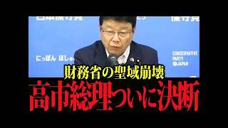 【激震】「財務省はやり過ぎた」高市総理がお灸を据えた歴史的瞬間「増税派の好きにはさせない」