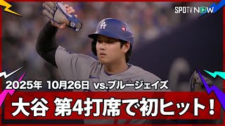 【大谷翔平 第4打席に初ヒット！追加点のチャンスを広げる】ドジャースvsブルージェイズ MLB2025 ワールドシリーズ第2戦 10.26