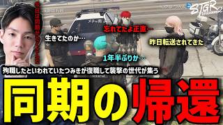 【ストグラS2】殉職したはずの紀伊路つみきの復帰に沸く襲撃の世代たち【RintoXD/メチャ南よる/味野環九朗/ぺんゆきや/ストグラ警察】