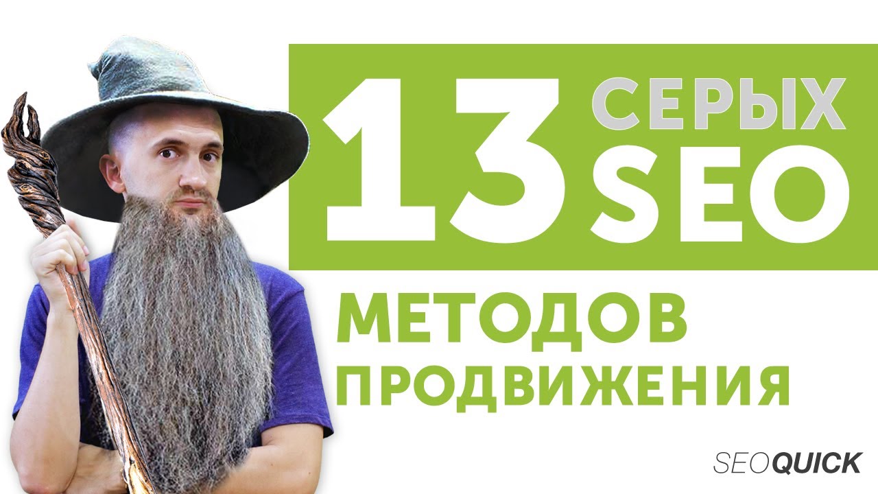 Серые Методы Продвижения Сайта (13 рабочих техник)