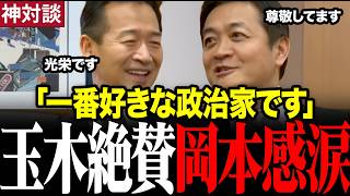 【岡本三成×玉木雄一郎】奇跡のコラボ！「一番尊敬してる人です」玉木氏が大絶賛#岡本三成 #玉木雄一郎 #国民民主党