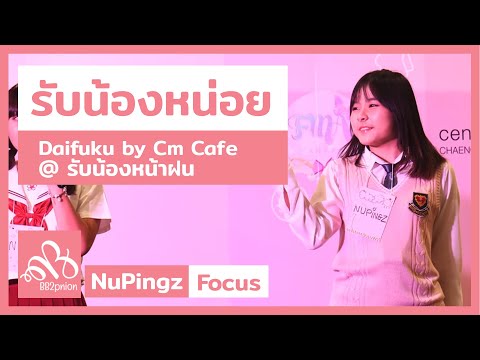190630 Daifuku by Cm Cafe - รับน้องหน่อย (NuPingz Focus) @ Cm Cafe รับน้องหน้าฝน [Fancam 4k60p]