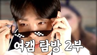 여캠 탐방 2부