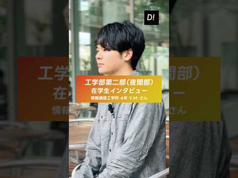 【学生インタビュー】工学部第二部情報通信工学科 4年 Y.M.さん #東京電機大学 #電大 #TDU