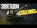 Бой на миллион [Звезды сошлись] World of Tanks (wot) 