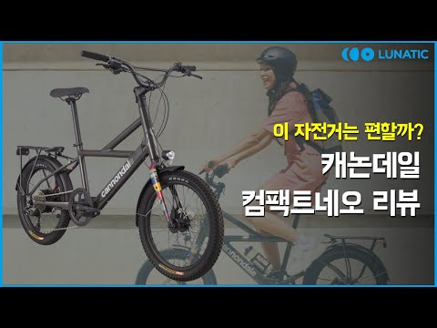 만능 전기자전거 캐논데일 컴팩트네오 리뷰 (feat. 트레드웰 네오 2)