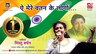 Ae Mere Watan Ke Logo | ऐ मेरे वतन के लोगो | mistu Bardhan | Lata Mangeshkar