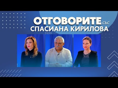 „Отговорите“: С Антоанета Василева, Иво Иванов и д-р Виолета Донева