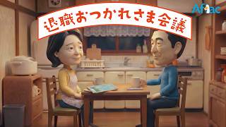 資産形成と保障のハイブリッド ツミタス 悩む老後の備え篇