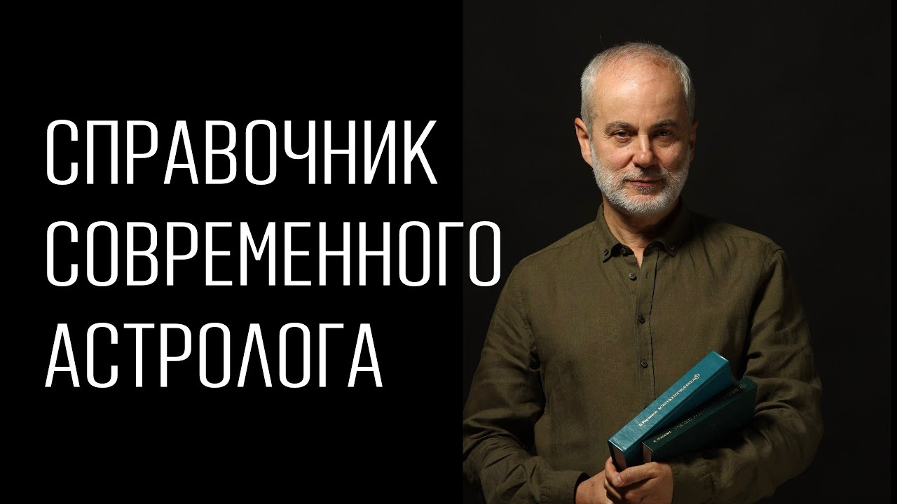 Борис Израитель Астролог