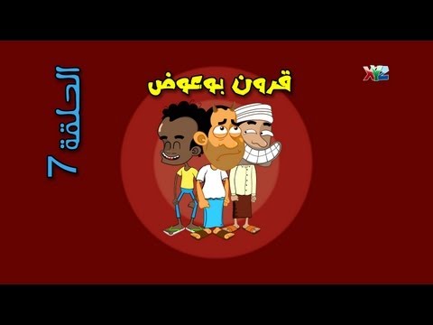 الحلقة 7 ( قرون بوعوض) - حضرم تون