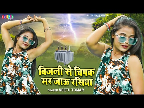 बिजली से चिपक मर जाऊं रसिया || Rasiya - रसिया || Bijali Se Chipak Mar Jaaun Rasiya || Neetu Tomar