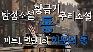 Download lagu [세계 10대 추리소설 '통' 1-1] 발로 뛰는 최고의 수사 미스터리! 크로프츠 '통' mp3