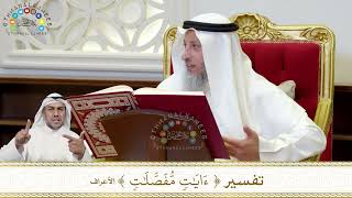 889 - تفسير (آيات مفصلات) - عثمان الخميس