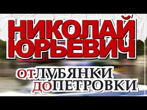 Николай Юрьевич - От Лубянки до Петровки (Альбом)
