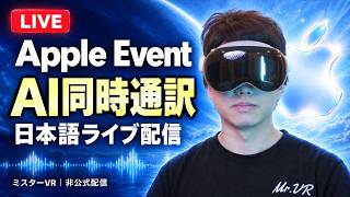 【Apple Event 2026】自作の同時通訳ソフトで最新発表を完全理解｜ミスターVR