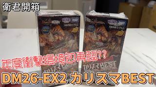【衛君開箱】年度衝擊環境補充包來了!!DM26EX2一次2盒出發!!