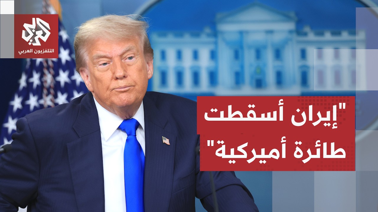 ترمب يعلن إسقاط إيران طائرة أباتشي أميركية ويتخذ قراره بشأن الحادثة