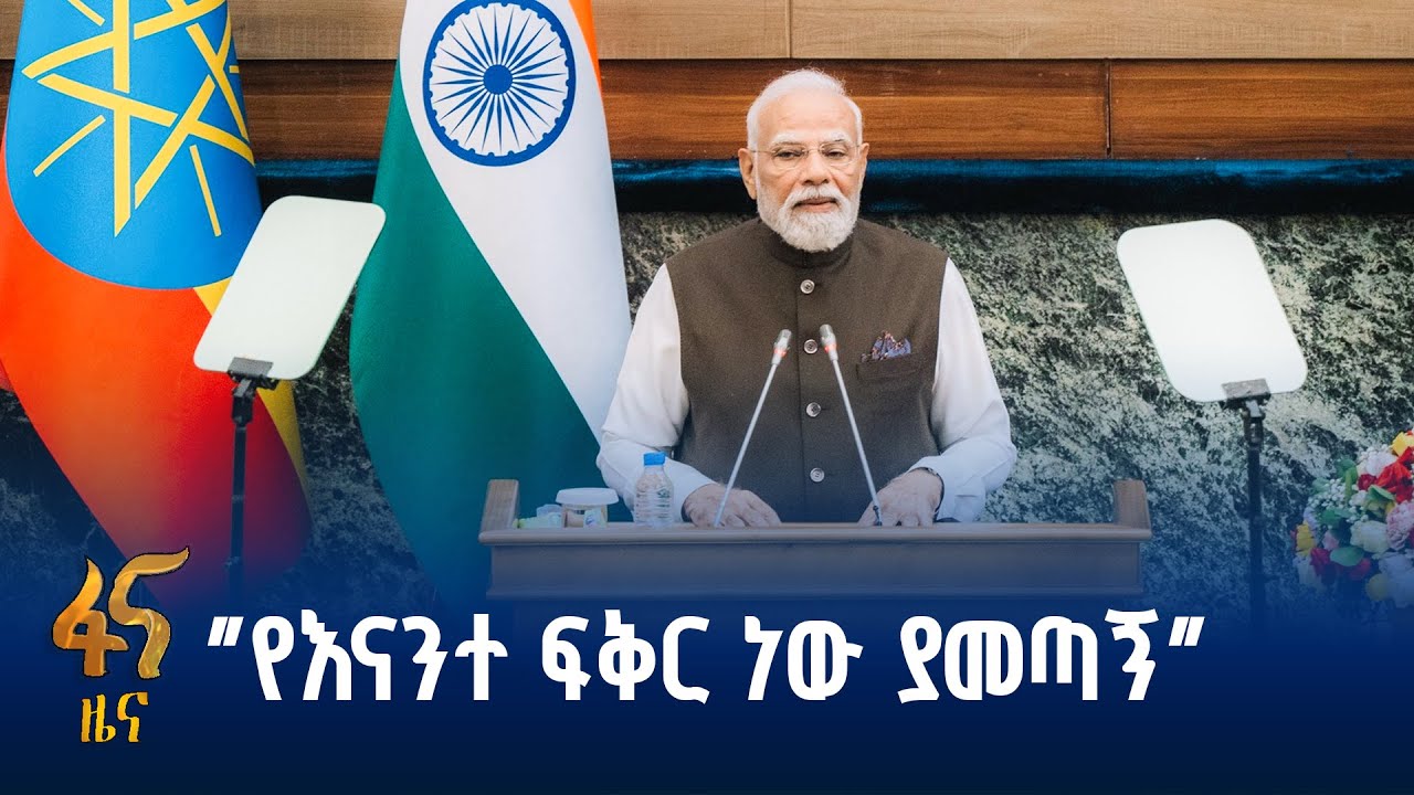 ለሁለቱ ምክር ቤቶች ጠ/ሚ ናሬንድራ ሞዲ  ያደረጉት ንግግር